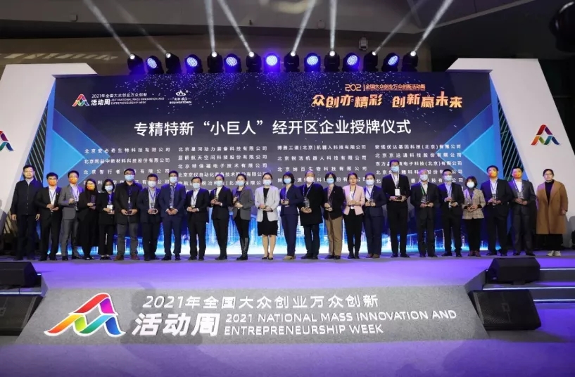 公司受邀参加2021年度国家级专精特新“小巨人”北京经开区企业授牌仪式(图1)