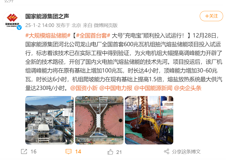 "大规模熔盐储能、全国首台套”，国家能源集团就河北公司龙山电厂全国首套600兆瓦机组抽汽熔盐储能项目最新表态(图1)